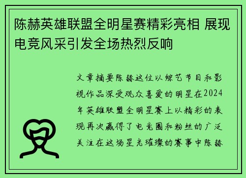 陈赫英雄联盟全明星赛精彩亮相 展现电竞风采引发全场热烈反响