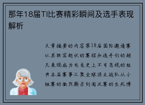 那年18届TI比赛精彩瞬间及选手表现解析
