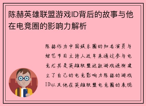 陈赫英雄联盟游戏ID背后的故事与他在电竞圈的影响力解析