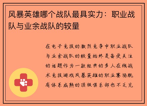 风暴英雄哪个战队最具实力：职业战队与业余战队的较量
