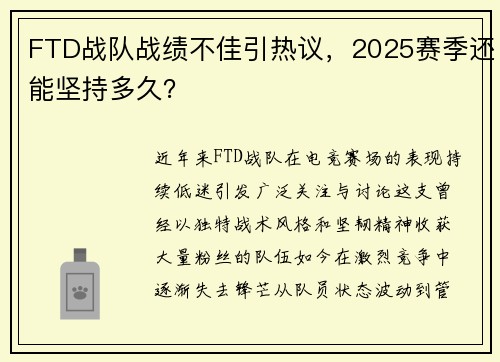 FTD战队战绩不佳引热议，2025赛季还能坚持多久？
