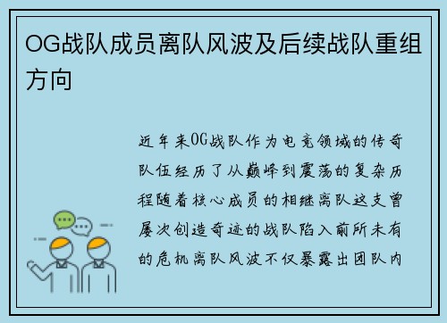 OG战队成员离队风波及后续战队重组方向