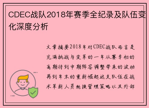 CDEC战队2018年赛季全纪录及队伍变化深度分析