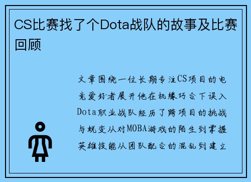 CS比赛找了个Dota战队的故事及比赛回顾