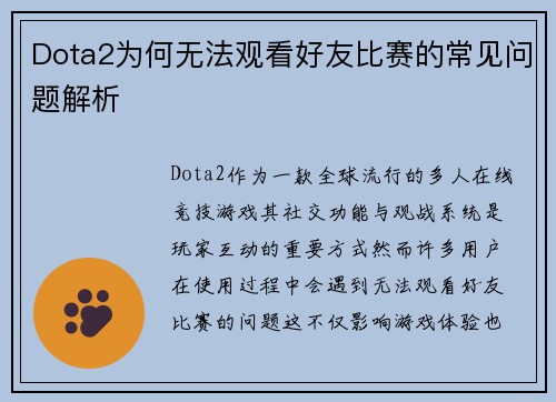 Dota2为何无法观看好友比赛的常见问题解析