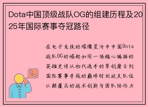 Dota中国顶级战队OG的组建历程及2025年国际赛事夺冠路径
