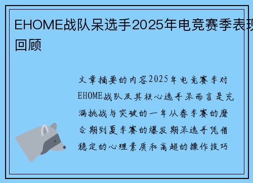 EHOME战队呆选手2025年电竞赛季表现回顾