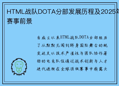 HTML战队DOTA分部发展历程及2025年赛事前景