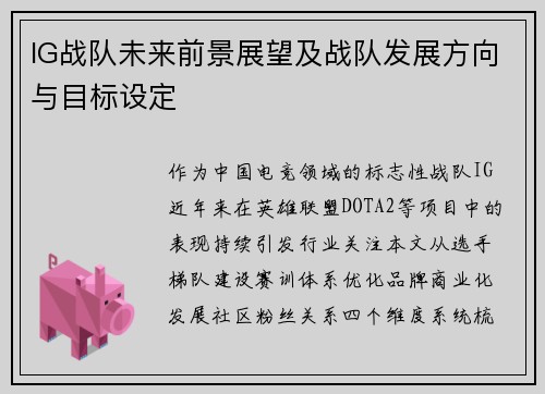 IG战队未来前景展望及战队发展方向与目标设定