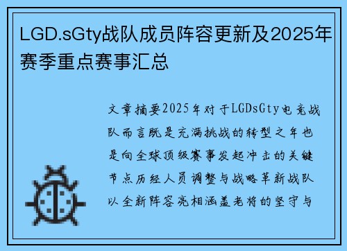 LGD.sGty战队成员阵容更新及2025年赛季重点赛事汇总