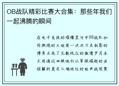 OB战队精彩比赛大合集：那些年我们一起沸腾的瞬间