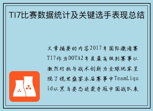 TI7比赛数据统计及关键选手表现总结