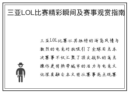 三亚LOL比赛精彩瞬间及赛事观赏指南