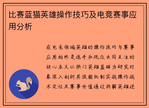 比赛蓝猫英雄操作技巧及电竞赛事应用分析