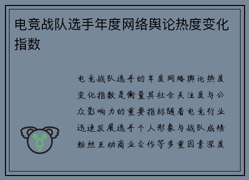 电竞战队选手年度网络舆论热度变化指数