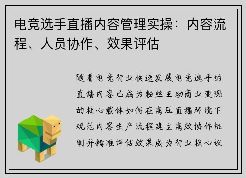 电竞选手直播内容管理实操：内容流程、人员协作、效果评估