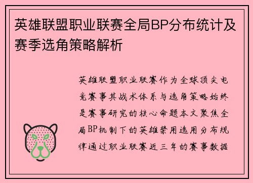 英雄联盟职业联赛全局BP分布统计及赛季选角策略解析