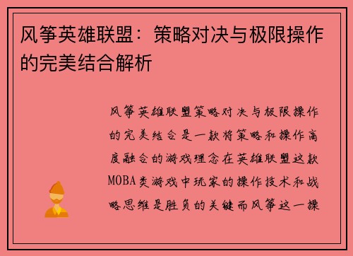 风筝英雄联盟：策略对决与极限操作的完美结合解析