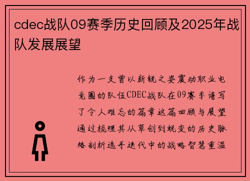 cdec战队09赛季历史回顾及2025年战队发展展望