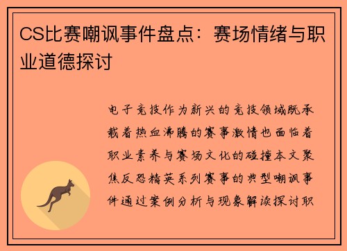 CS比赛嘲讽事件盘点：赛场情绪与职业道德探讨